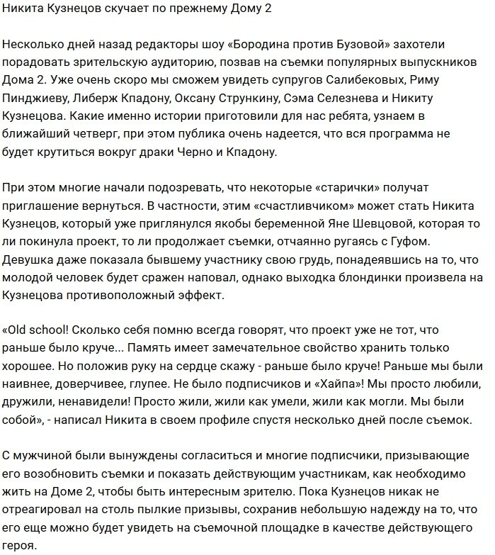Никита Кузнецов: Проект уже не тот, что раньше