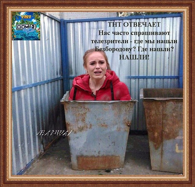 Приколы о Дом-2 (6.02.2019)