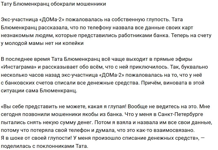 Тата Блюменкранц осталась без денег из-за мошенников