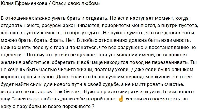 Юлия Ефременкова: Должна быть взаимность