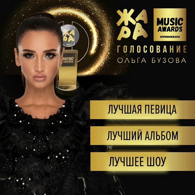 Ольга Бузова надеется получить несколько наград премии Жара