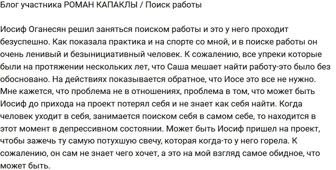 Роман Капаклы: Иосиф - безынициативный человек