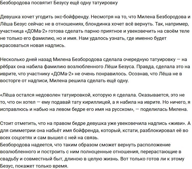 Безбородова посвятит Безусу ещё одну татуировку