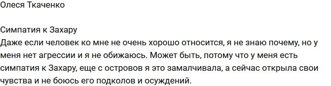 Олеся Ткаченко: У меня к нему симпатия