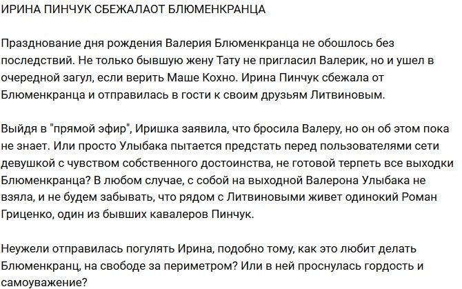Ирина Пинчук бросила Валерия Блюменкранца