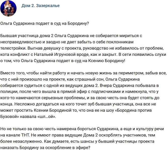 Мнение: Сударкина решила подать в суд на Бородину?