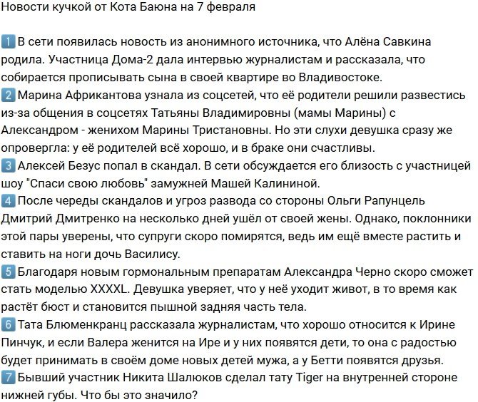 Новости от Кота Баюна (7.02.2019)