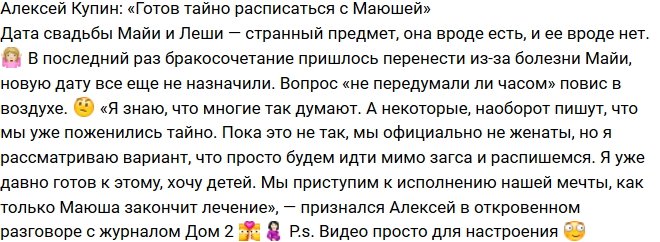 Алексей Купин: Я не прочь тайно расписаться с Майей!