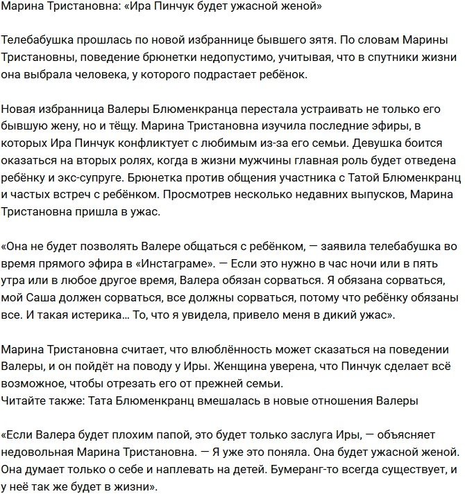 Марина Тристановна: Из Пинчук получится ужасная жена!