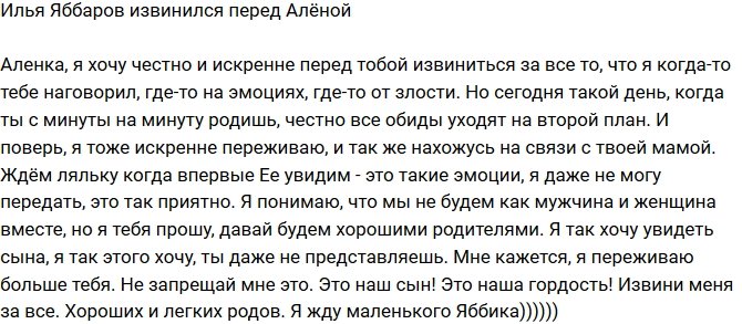Илья Яббаров: Хочу искренне перед тобой извиниться!