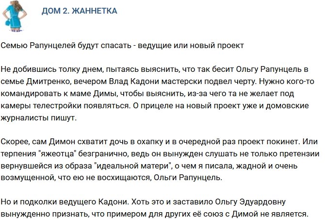 Мнение: Семью Рапунцелей будет спасать новый проект?