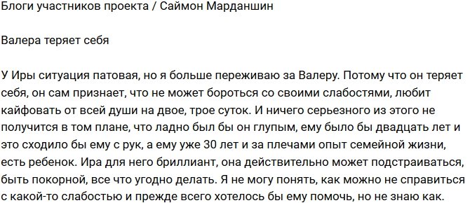 Саймон Марданшин: Он не может бороться со своими слабостями!