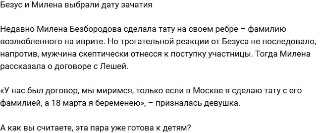 Из блога Редакции: Безус и Безбородова выбрали дату зачатия ребенка