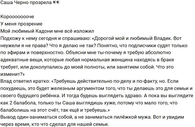 Александра Черно: Влад открыл мне глаза!