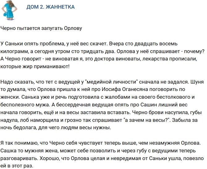 Мнение: Черно решила запугать Орлову?