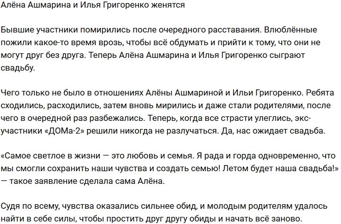 Алёна Ашмарина и Илья Григоренко заговорили о свадьбе