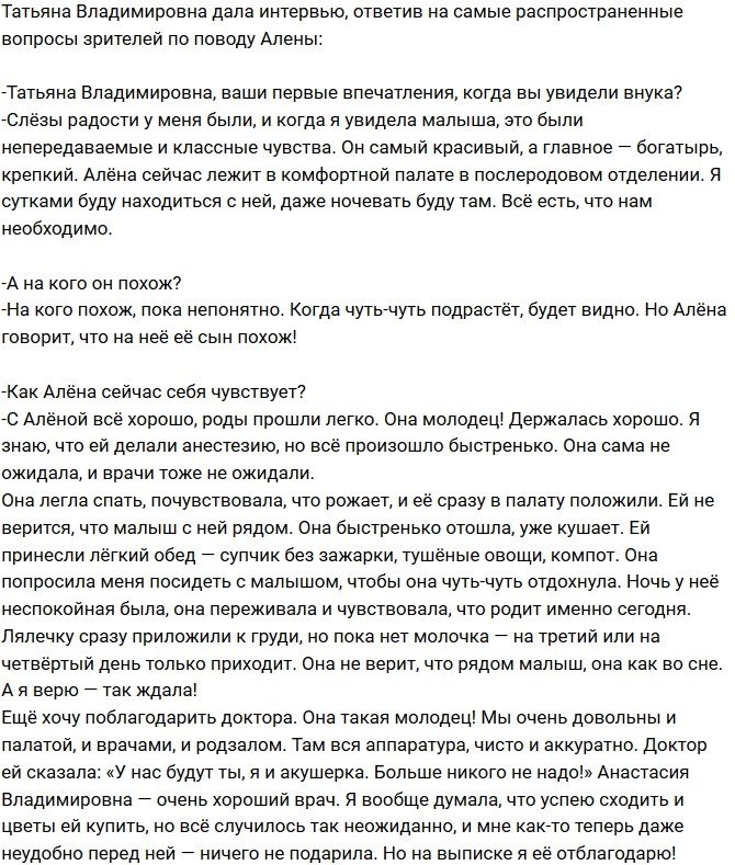 Татьяна Владимировна: С Алёной всё хорошо, роды прошли легко!
