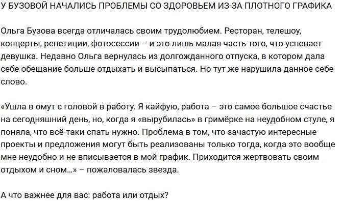 Из блога Редакции: Бузова жалуется на здоровье из-за плотного графика