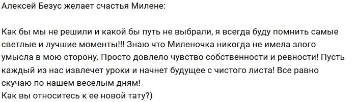 Алексей Безус: Она действовала из чувства ревности