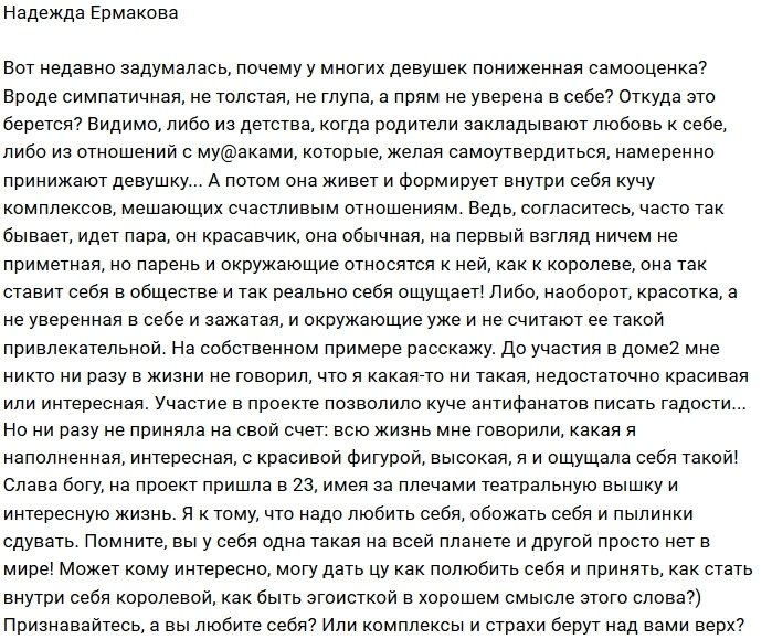 Надежда Ермакова: Учитесь любить себя