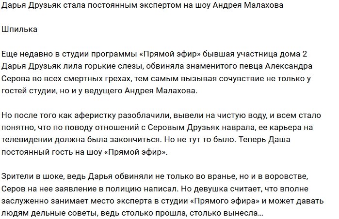 Дарья Друзьяк заработала на место постоянного гостя «Прямого эфира»