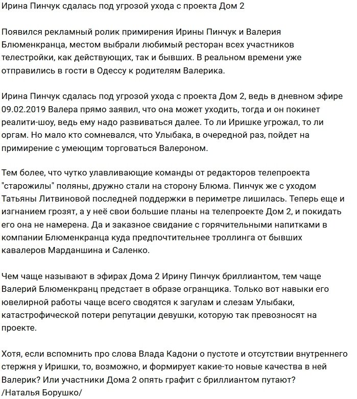Ирина Пинчук боится ухода больше, чем Валерия Блюменкранца?