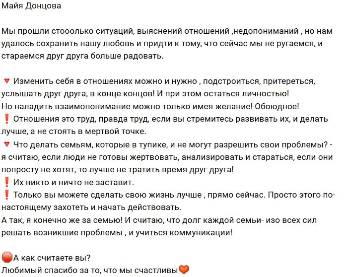 Майя Донцова: Нужно иметь обоюдное желание