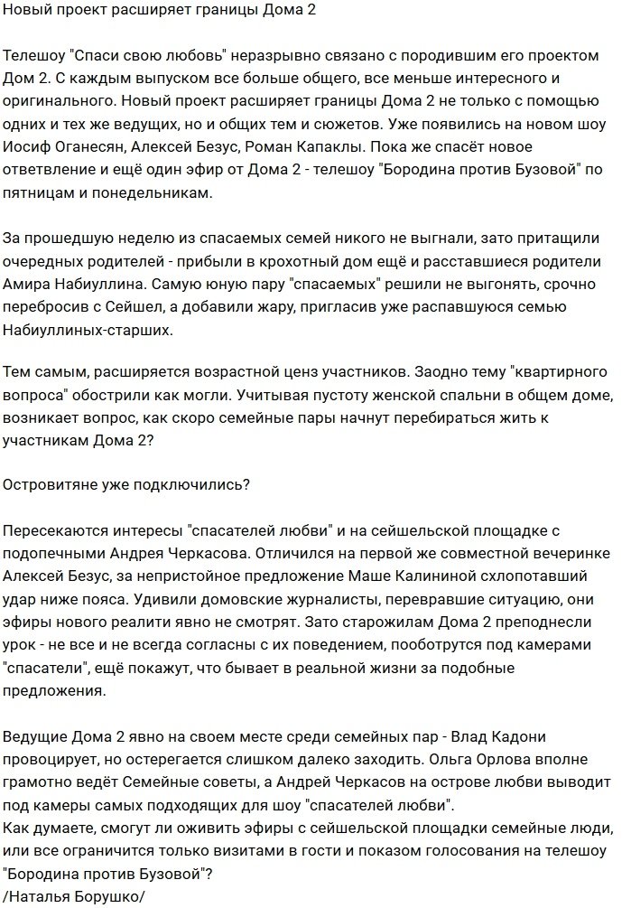 Мнение: «Спаси свою любовь» — выход для Дома-2