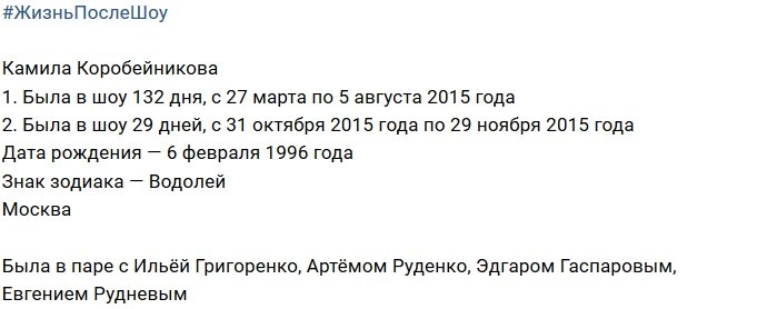 Жизнь после телестройки: Камила Коробейникова