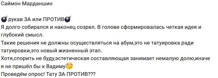 Саймон Марданшин обзавёлся новой татуировкой