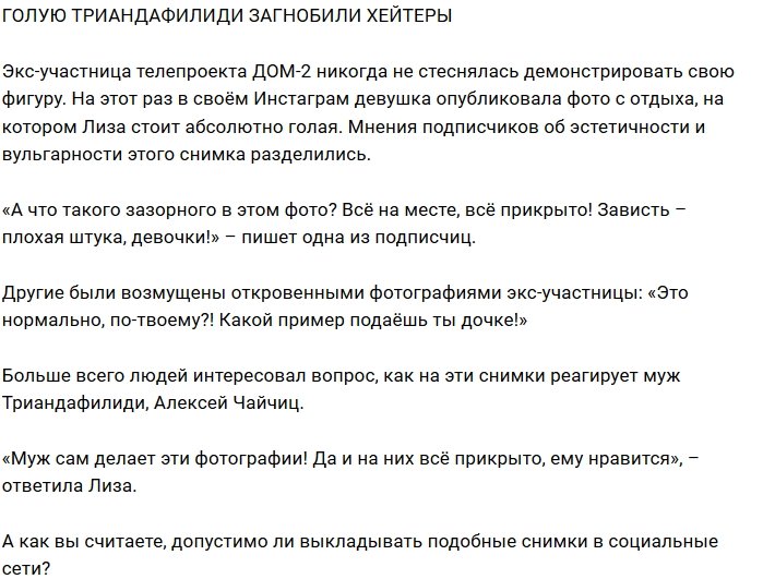 Хейтеры обвинили голую Лизу Триандафилиди в вульгарности