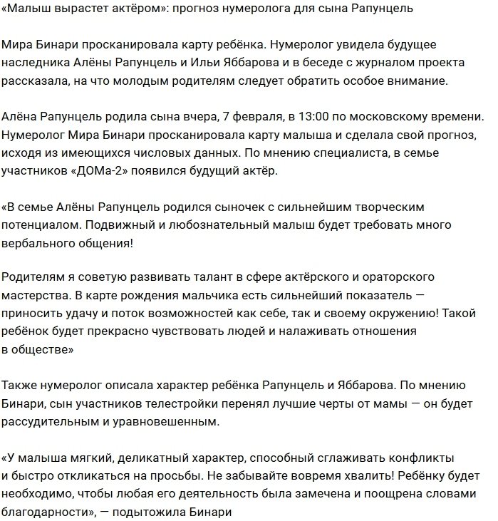 Мира Бинари: В семье Рапунцель родился будущей актёр