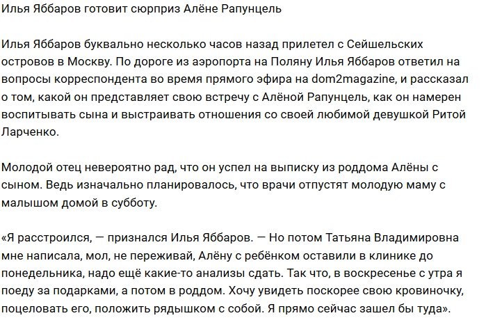 Илья Яббаров: Алёну ждёт приятный сюрприз