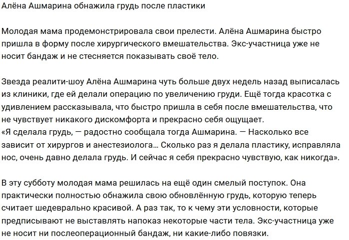 Алёна Ашмарина показала свою обновленную грудь 