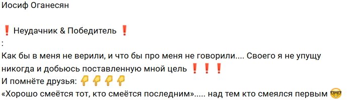Иосиф Оганесян: Я своего никогда не упущу!
