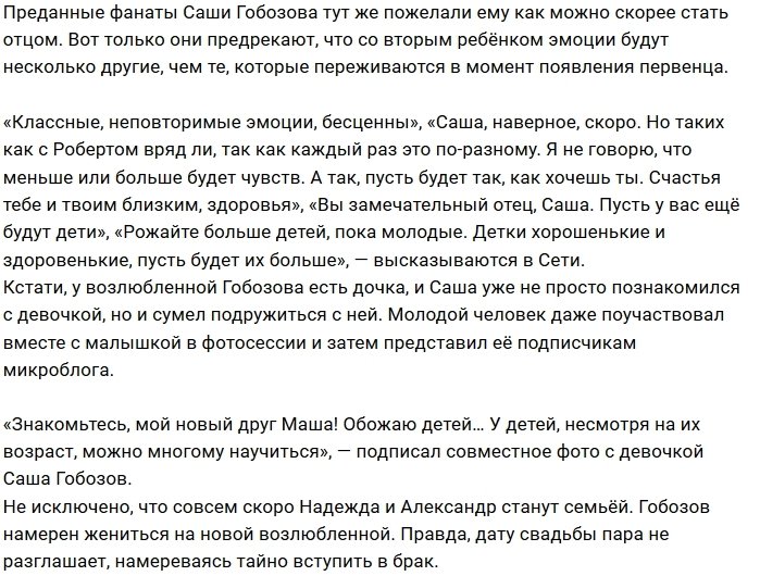 Александр Гобозов задумался о втором ребёнке