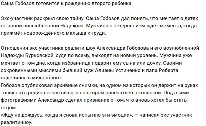 Александр Гобозов задумался о втором ребёнке