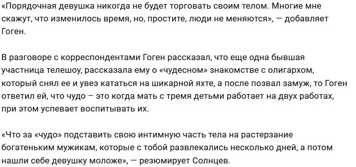 Гоген Солнцев: После проекта многие девушки идут в проститутки