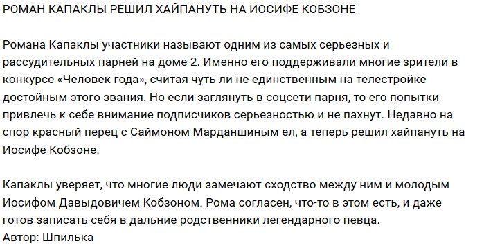 Роман Капаклы сравнил себя с легендарным певцом