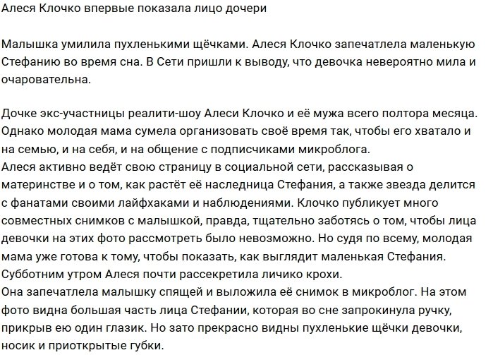 Алеся Клочко рассекретила лицо дочки