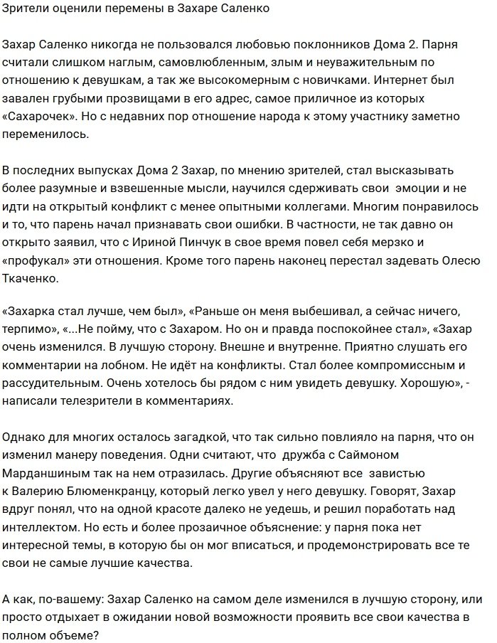 Фанаты не нарадуются на поумневшего Захара Саленко
