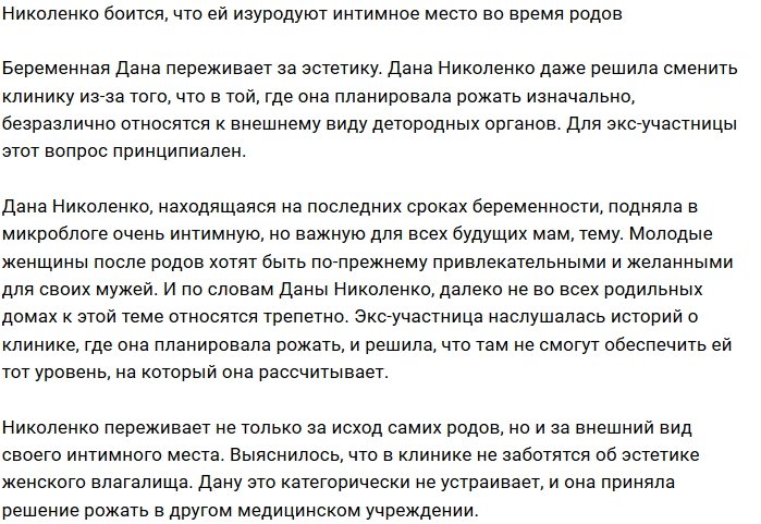 Дана Николенко боится за эстетический вид интимного места