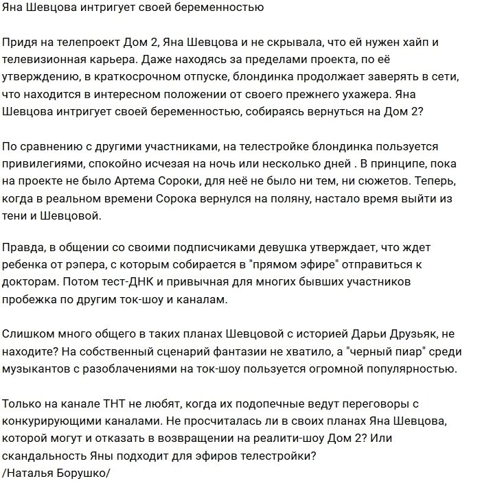 Мнение: Шевцова пошла по стопам Друзьяк