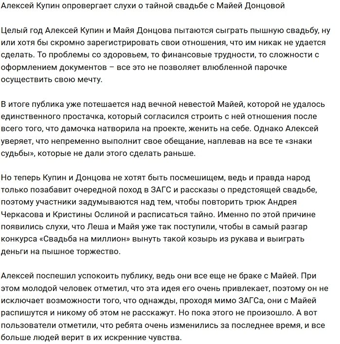 Алексей Купин советует не верить слухам о его женитьбе
