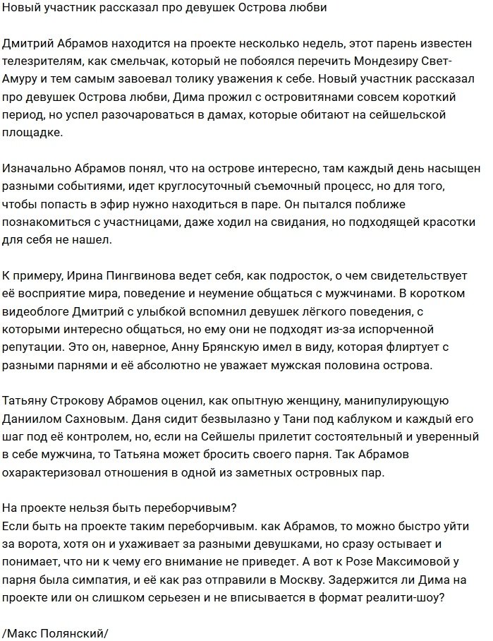 Дмитрий Абрамов охарактеризовал девушек Острова Любви