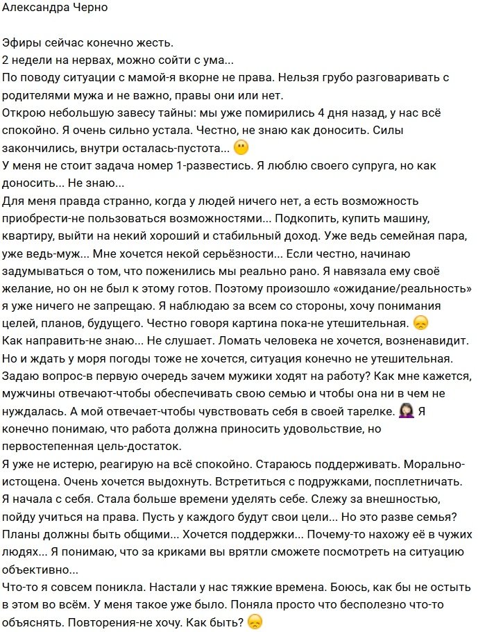 Александра Черно: Я была в корне не права!