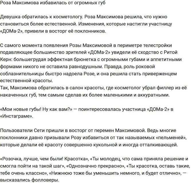 Роза Максимова избавилась от накаченных губ