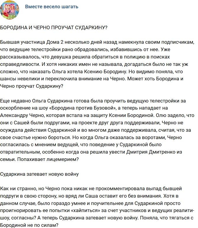 Мнение: Сударкина затевает новую войну?