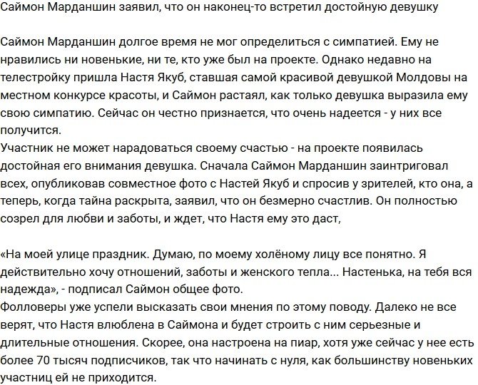 Саймон Марданшин наконец-то нашел достойную девушку