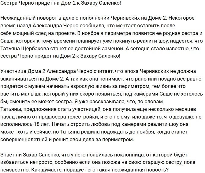 Сестра Черно собирается на Дом-2 к Захару Саленко